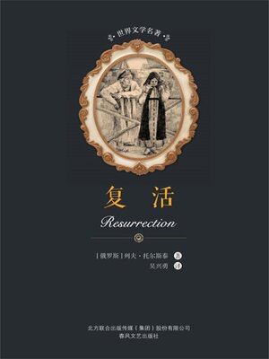 cover image of 复活